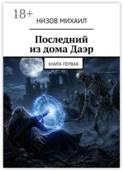 Последний из дома Даэр. Книга первая - Низов Михаил