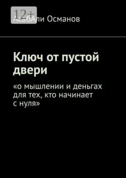 Ключ от пустой двери. «о мышлении и деньгах для тех, кто начинает с нуля» - АсабАли Османов