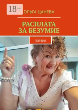 Расплата за безумие. поэзия - Ольга Цанева