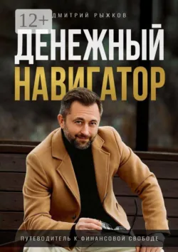 Денежный навигатор. Путеводитель к финансовой свободе - Дмитрий Рыжков