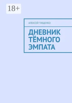 Дневник тёмного эмпата - Алексей Тищенко