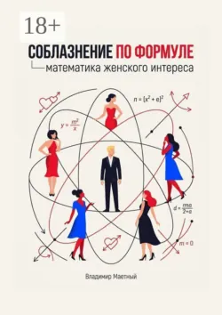 Соблазнение по формуле. Математика женского интереса - Владимир Маетный