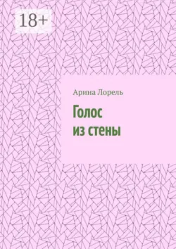 Голос из стены - Арина Лорель