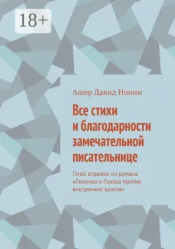 Все стихи и благодарности замечательной писательнице. Плюс отрывок из романа «Леночка и Проша против внутренних врагов» - Ашер Давид Нонин