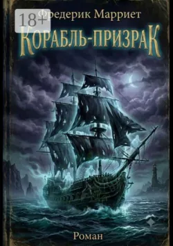 Корабль-призрак - Фредерик Марриет