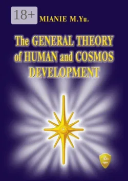 The general theory of human and cosmos development - Mianie M.Yu.