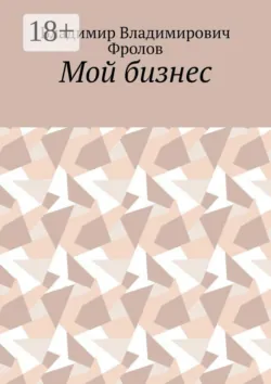 Мой бизнес - Владимир Фролов