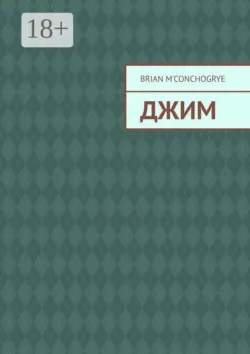 Джим - Brian MConchogrye