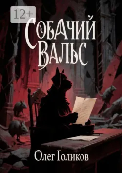Собачий вальс - Олег Голиков