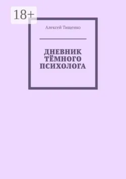Дневник тёмного психолога - Алексей Тищенко