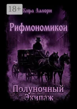 Полуночный Экипаж. Рифмономикон - Кира Лалори