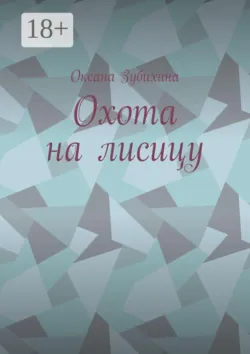 Охота на лисицу - Оксана Зубихина