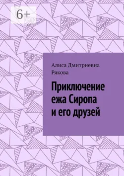 Приключение ежа Сиропа и его друзей - Алиса Рякова