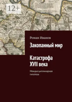 Закопанный мир. Катастрофа XVII века - Роман Иванов