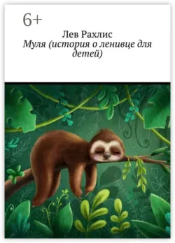 Муля (история о ленивце для детей) - Лев Рахлис