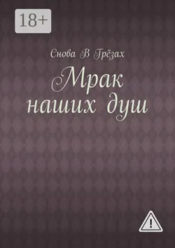 Мрак наших душ - Снова В Грёзах