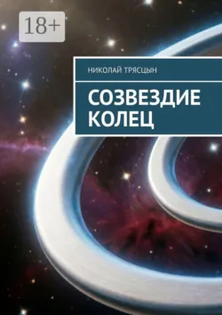 Созвездие Колец - Николай Трясцын