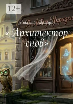 Архитектор снов - Николай Трясцын