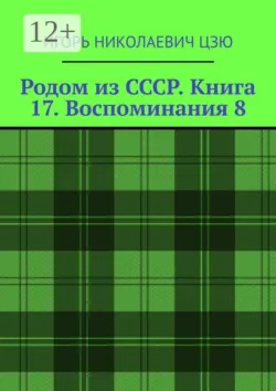 Родом из СССР. Книга 17. Воспоминания 8. Подмосковье. 1999 — 2026 - Игорь Николаевич Цзю