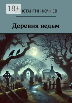Деревня ведьм - Константин Кочнев