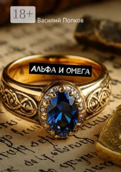 Альфа и омега - Василий Попков