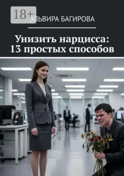Унизить нарцисса: 13 простых способов - Эльвира Багирова