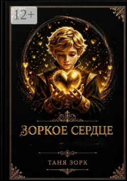 Зоркое сердце - Таня Зорк