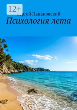 Психология лета - Сергей Пацановский