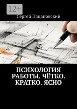 Психология работы. Чётко. Кратко. Ясно - Сергей Пацановский