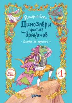 Динозавры против драконов. Охота за короной [Книга 1] - Дмитрий Емец