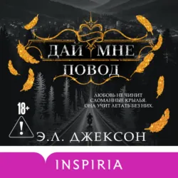 Дай мне повод - Э. Л. Джексон