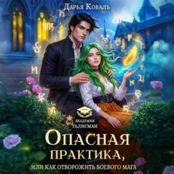 Опасная практика, или Как отворожить боевого мага - Дарья Коваль