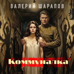 Коммуналка - Валерий Шарапов