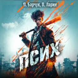 Псих - Павел Барчук