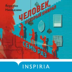 Человек, который умирал семь раз - Ясухико Нисидзава