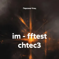 im - pvtest8918 chtec3, аудиокнига . ISDN74254072