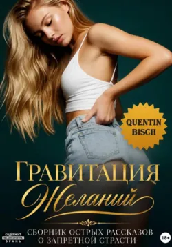 Гравитация желаний - Quentin Bisch