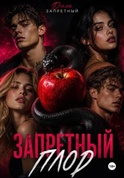 Запретный плод - Джон Запретный