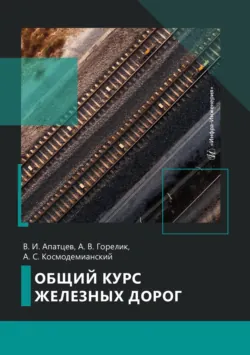 Общий курс железных дорог - Андрей Космодемианский