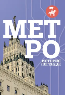 Метро. История легенды - Сборник