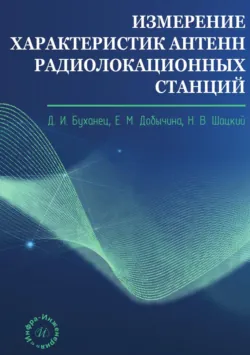 Измерение характеристик антенн радиолокационных станций - Николай Шацкий