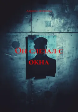 Он слезал с окна - Альбина Ленинова