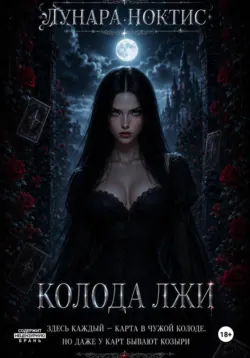 Колода лжи - Лунара Ноктис