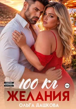 100 килограмм Желания - Ольга Дашкова