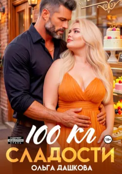 100 килограмм Сладости - Ольга Дашкова