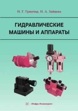 Гидравлические машины и аппараты - Наталья Зайцева