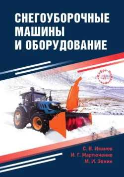 Снегоуборочные машины и оборудование - Максим Зенин