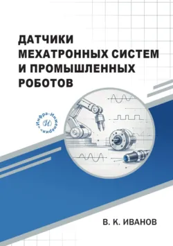 Датчики мехатронных систем и промышленных роботов - Владимир Иванов