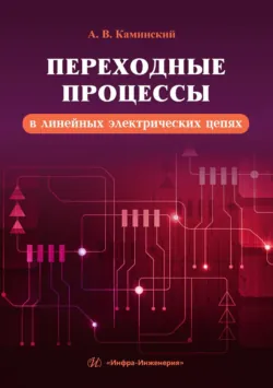Переходные процессы в линейных электрических цепях - Александр Каминский