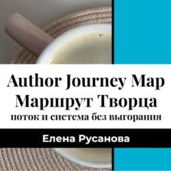 Маршрут Творца. Поток и система продвижения без выгорания - Елена Русанова